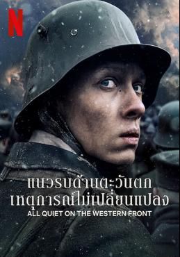 แนวรบด้านตะวันตก เหตุการณ์ไม่เปลี่ยนแปลง  2022 โปสเตอร์
