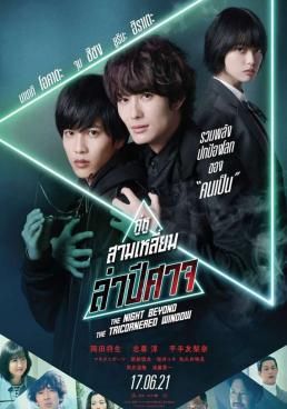 คู่หูสามเหลี่ยมล่าปีศาจ 2021 โปสเตอร์