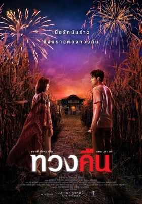 ทวงคืน 2022 โปสเตอร์