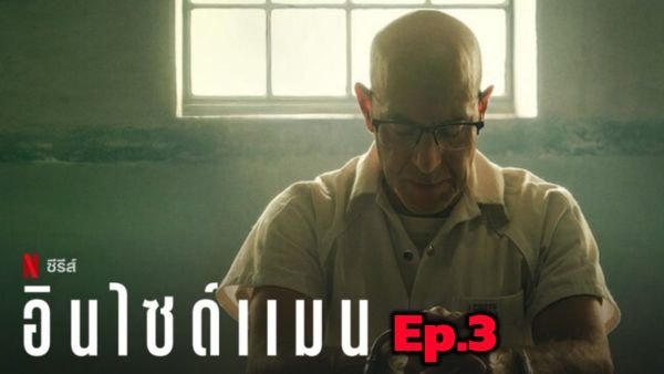 ตอนที่ 3