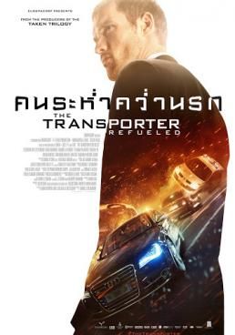 คนระห่ำคว่ำนรก 2015 โปสเตอร์