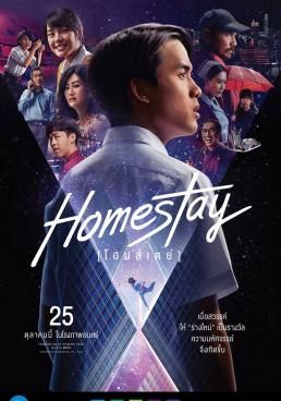 โฮมสเตย์ 2018 โปสเตอร์