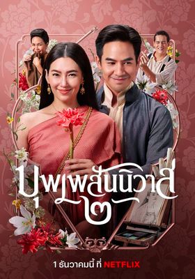 บุพเพสันนิวาส ๒ 2022 โปสเตอร์