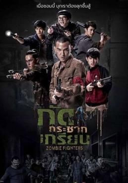 กัดกระชากเกรียน 2017 โปสเตอร์