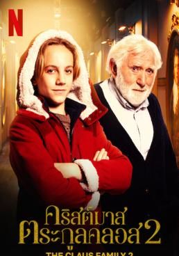 โปสเตอร์ คริสต์มาสตระกูลคลอส 2 (2022)