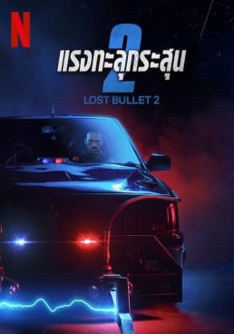  แรงทะลุกระสุน 2  2022 โปสเตอร์