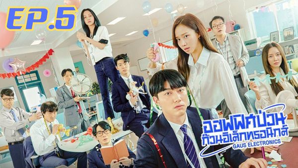 ตอนที่ 5