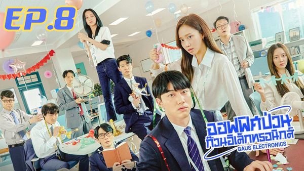 ตอนที่ 8