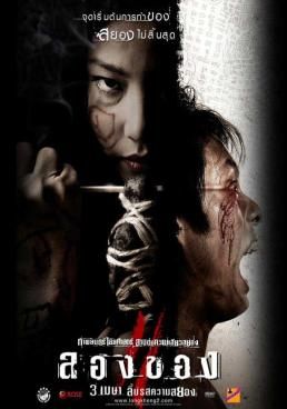 ลองของ 2  2008 โปสเตอร์