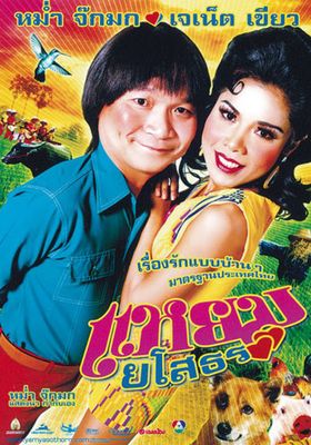 แหยม ยโสธร 1 2005 โปสเตอร์