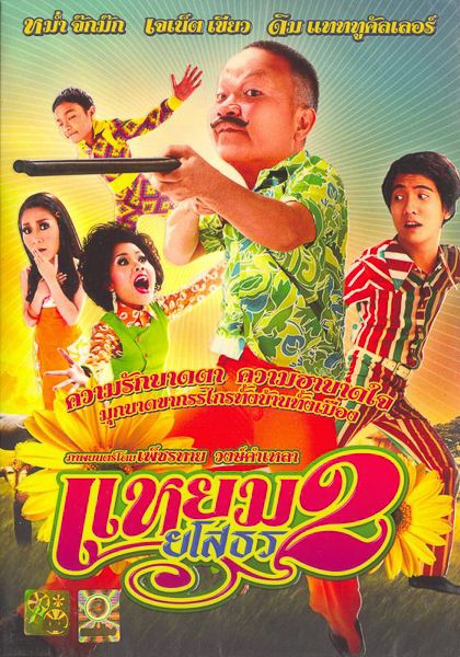 โปสเตอร์ แหยม ยโสธร 2 (2009)