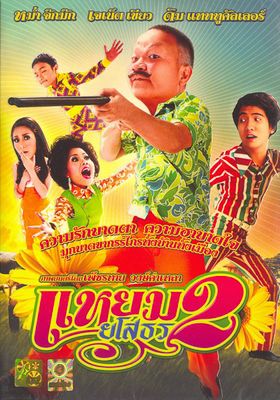 แหยม ยโสธร 2  2009 โปสเตอร์