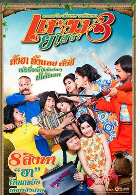 แหยม ยโสธร 3 2013 โปสเตอร์