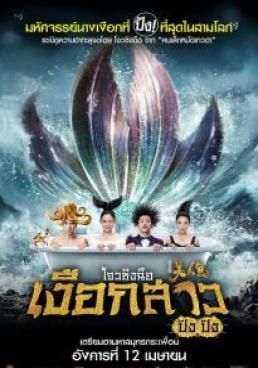 โปสเตอร์ เงือกสาว ปัง ปัง (2016)