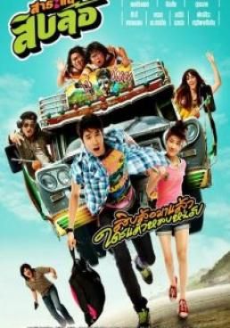  สาระแน สิบล้อ 2010 โปสเตอร์