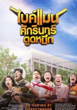 ไบค์แมน ศักรินทร์ตูดหมึก 2018 โปสเตอร์