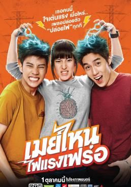 โปสเตอร์ เมย์ไหน ไฟแรงเฟร่อ (2015)