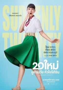 20 ใหม่ ยูเทิร์นวัย หัวใจรีเทิร์น 2016 โปสเตอร์