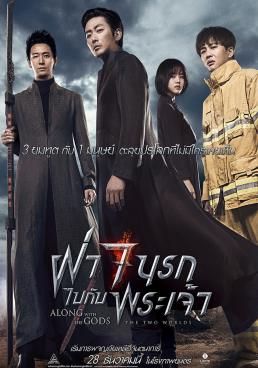 นรกไปกับพระเจ้า  2017 โปสเตอร์