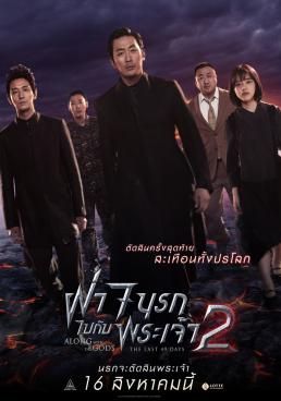 โปสเตอร์ นรกไปกับพระเจ้า 2 (2018)