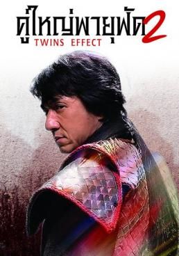 โปสเตอร์ คู่ใหญ่ พายุฟัด 2 (2004)
