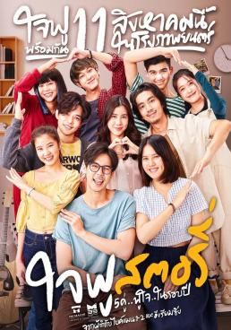 ใจฟู...สตอรี่ 2022 โปสเตอร์