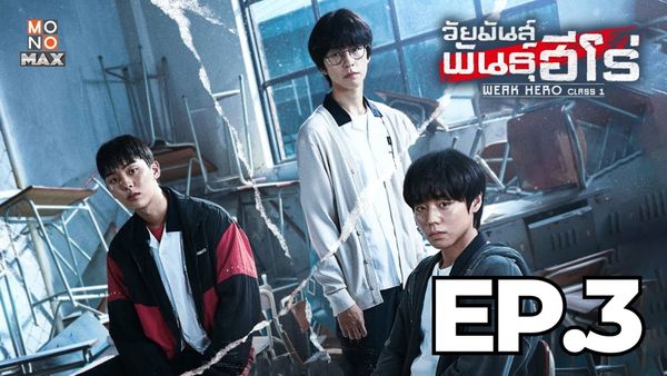 ตอนที่ 3