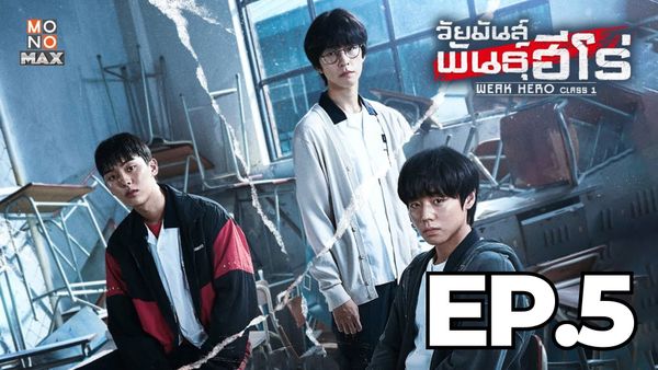 ตอนที่ 5