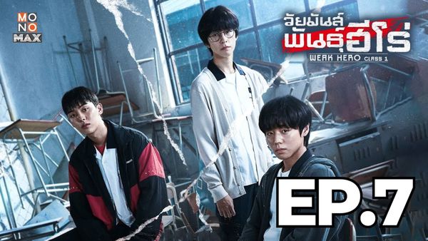 ตอนที่ 7