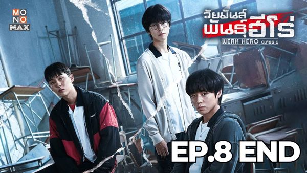 ตอนที่ 8