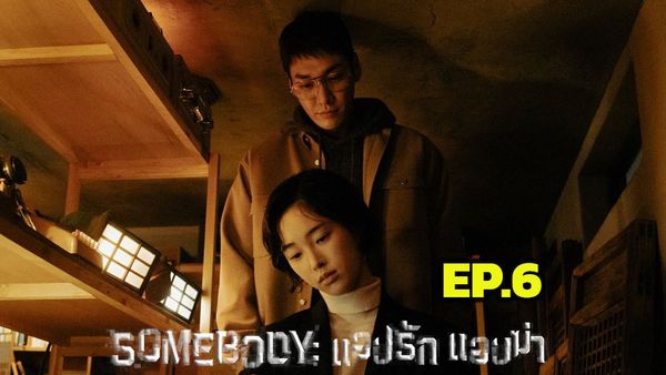 ตอนที่ 6