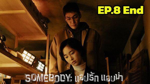 ตอนที่ 8