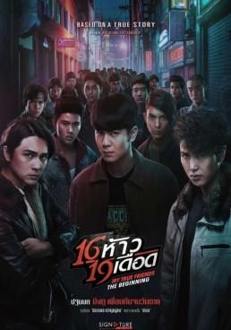 โปสเตอร์ 16 ห้าว 19 เดือด (2022)