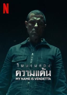 ในนามของความแค้น  2022 โปสเตอร์
