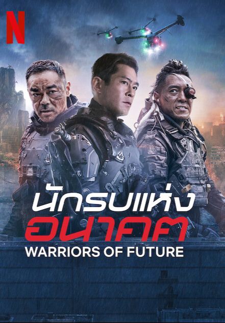 โปสเตอร์ นักรบแห่งอนาคต (2022)