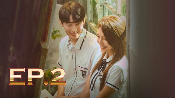 ตอนที่ 2