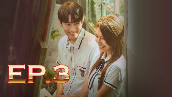 ตอนที่ 3