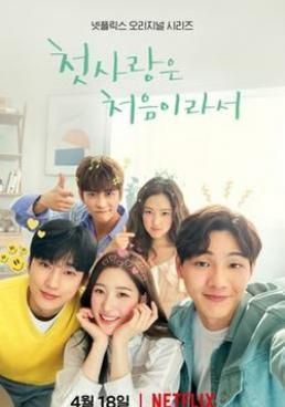 วุ่นนัก รักแรก 2019 โปสเตอร์