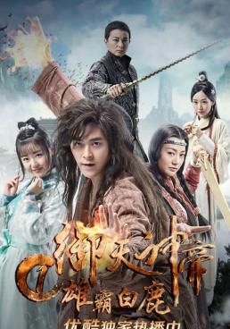  เทพจักรพรรดิเจ้าพิภพ 1 วีรชนแห่งสำนักกวางขาว 2017 โปสเตอร์