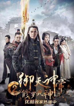 จักรพรรดิเจ้าพิภพ 2 อสุรา เทพสังหาร 2017 โปสเตอร์