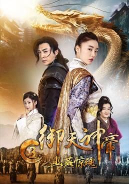 เทพจักรพรรดิเจ้าพิภพ 3 โยวเยียนเมืองหน้าด่านสะท้านวิญญาณ 2018 โปสเตอร์