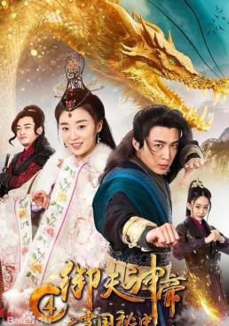 เทพจักรพรรดิเจ้าพิภพ 4 ประวิติศาสตร์ลับอาณาจักรเสวี่ย 2018 โปสเตอร์