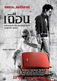 เฉือน 2009 โปสเตอร์