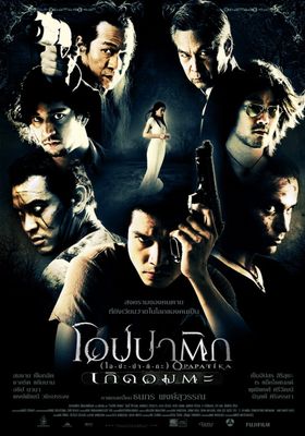 โอปปาติกะ เกิดอมตะ 2007 โปสเตอร์