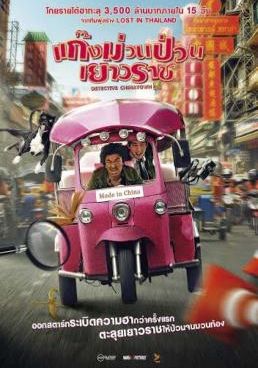 โปสเตอร์ แก็งค์ม่วนป่วนเยาวราช (2016)