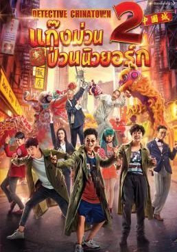 แก๊งม่วนป่วนนิวยอร์ก 2 2018 โปสเตอร์