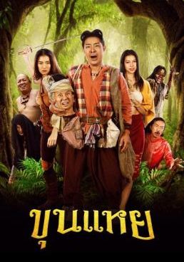 ขุนแหย 2022 โปสเตอร์