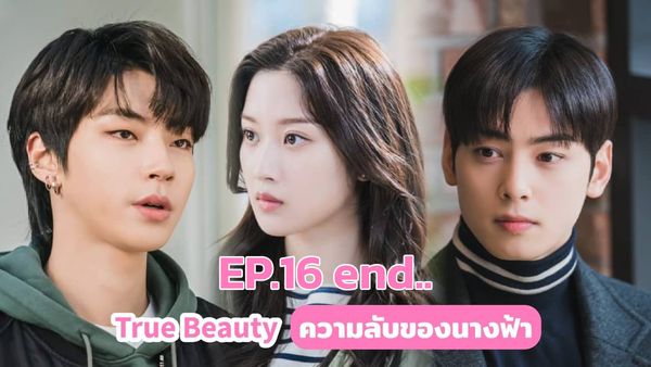 ตอนที่ 16