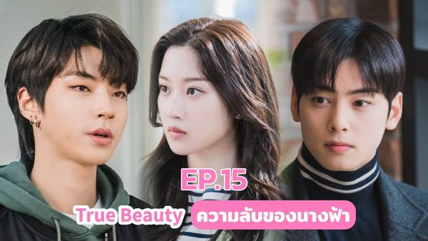 ตอนที่ 15
