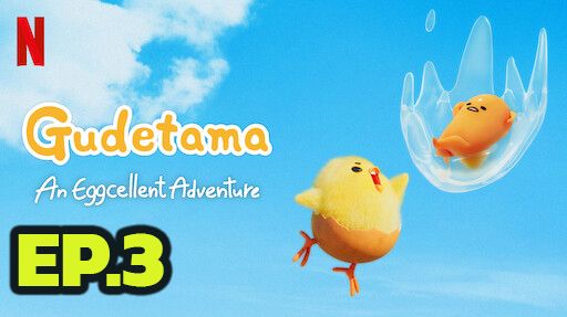 ตอนที่ 3